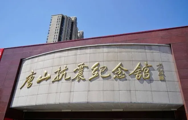 唐山抗震纪念馆，追寻红色印记，弘扬抗