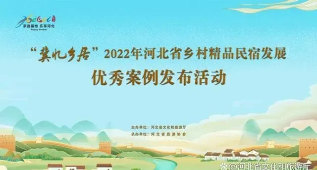 乡村旅游｜河北省文化和旅游厅举办2022年全省乡村精品民宿发展优秀案例发布活动