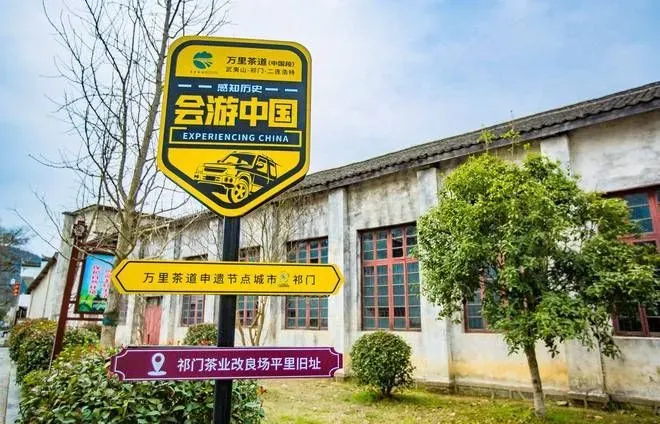 黄山祁门茶业改良场，万里茶道申遗地