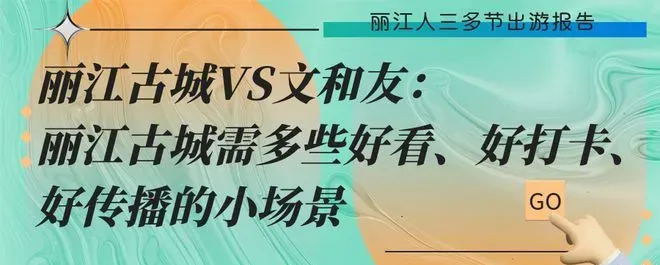 【读本头条】丽江，能向长沙学些什么