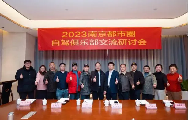 2023南京都市圈自驾俱乐部交流研讨