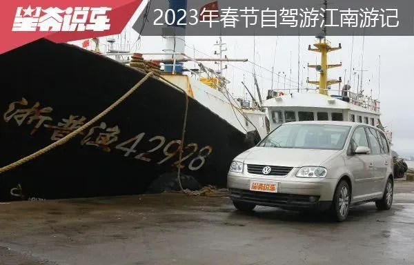 2人1车春节江南自驾游，行程超3500公里，花费近5000元，玩了啥？