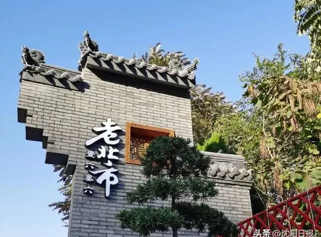 国家级旅游休闲街区名单公示，沈阳这