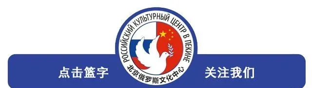 俄罗斯文化中心“俄罗斯之旅”参观活动