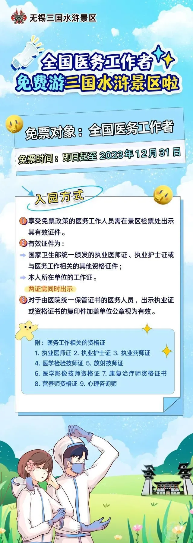 全年免费！无锡这家5A级景区邀请全国医务工作者来白相