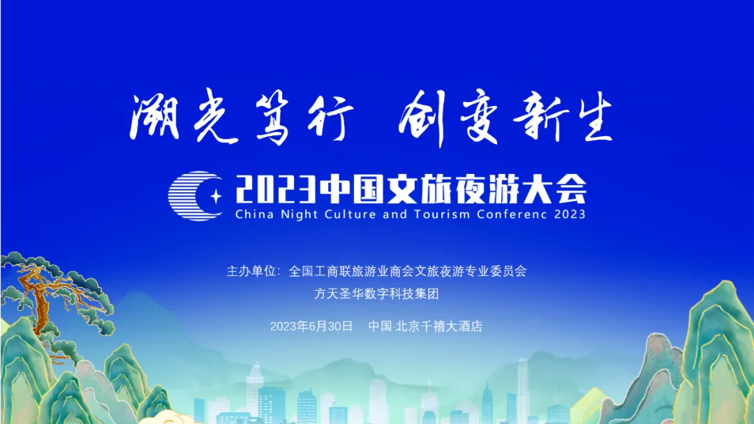 2023中国文旅夜游大会在京召开  发布促进夜间文旅产业高质量发展倡议