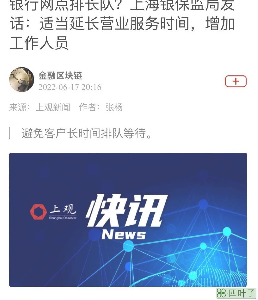 银行网点排长队(上海银保监局发声)