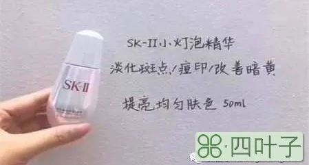 sk2小灯泡美白成分 sk2小灯泡白天能用吗