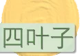 阿赞兑,2545,早期实验坤平 阿赞兑,2545,早期实验坤平
