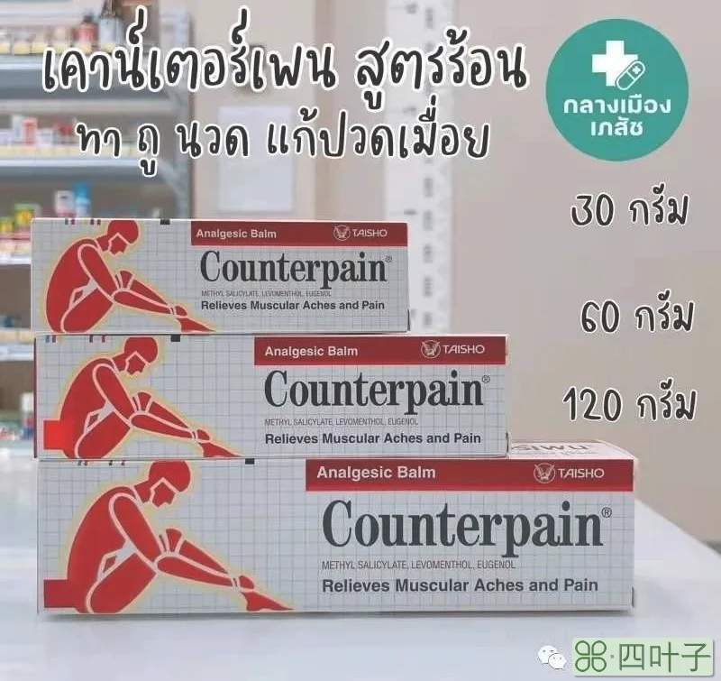 泰国counterpain施贵宝酸痛膏的功效