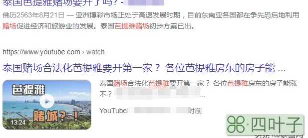泰国赌博合法化了(来看看这重磅消息是怎么回事)插图(1)