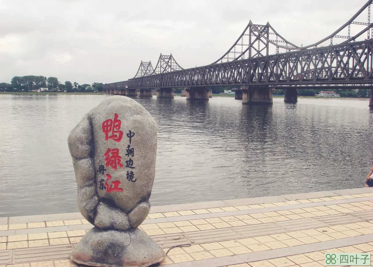 丹东鸭绿江风景区(鸭绿江一日游攻略)插图5 中朝边界鸭绿江,江上岛屿众多,为何绝大多数岛屿划给了朝鲜?