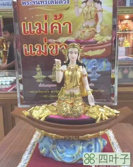 泰国招财女神由来(泰国招财女神喃括(Nangkuak简介)插图(7) 泰国招财女神由来(泰国招财女神喃括(Nangkuak简介)插图(7)