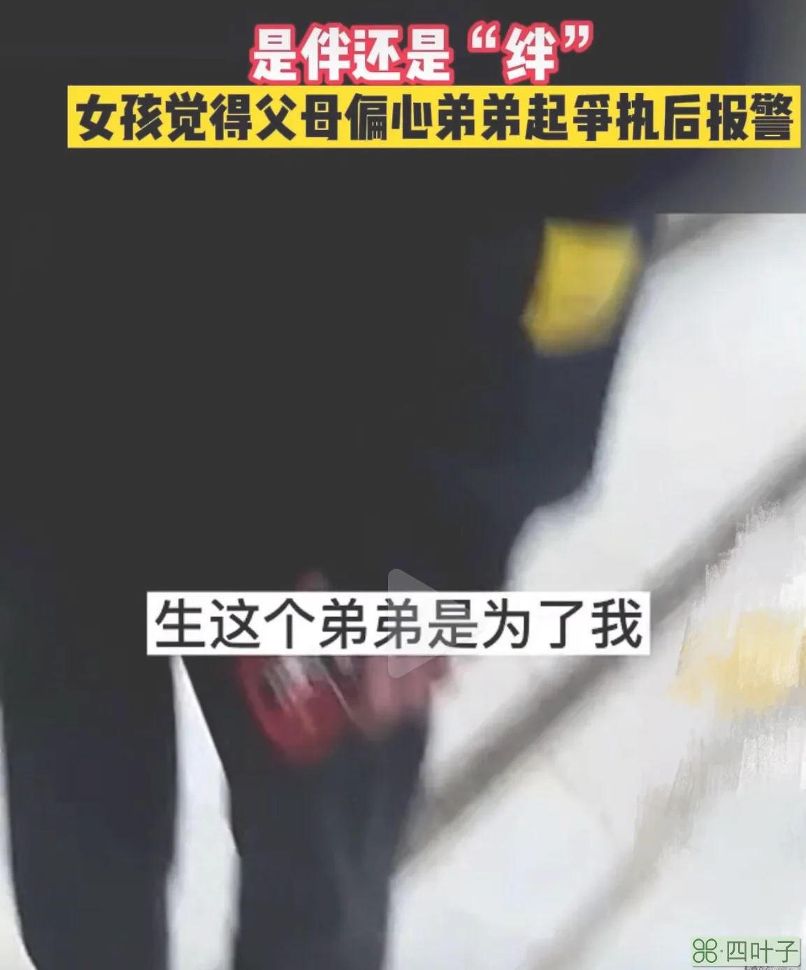 女孩觉得父母偏心弟弟起争执后报警(孩子都是父母的心头肉)