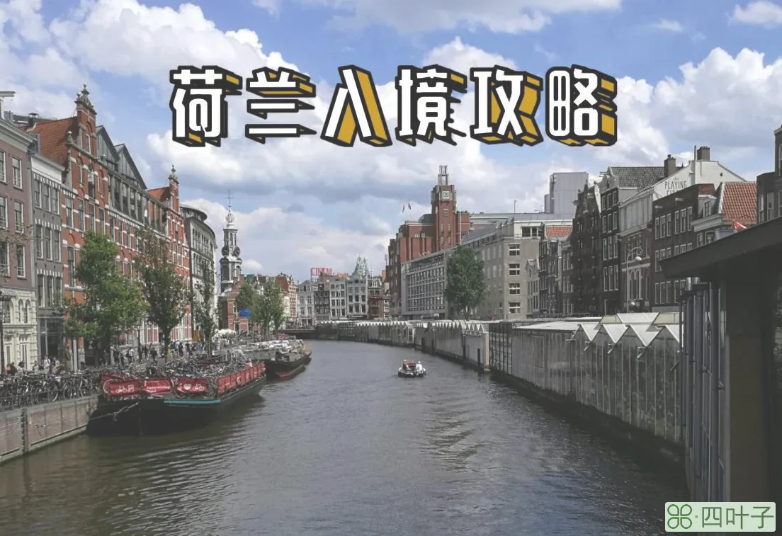 荷兰探亲签证(荷兰探亲访友签证)