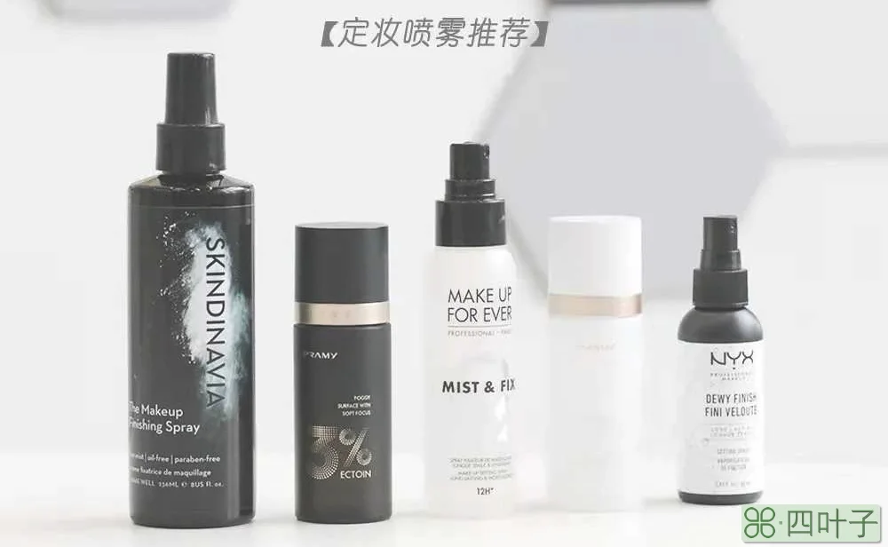 哪个牌子定妆喷雾好(4款好用不脱妆