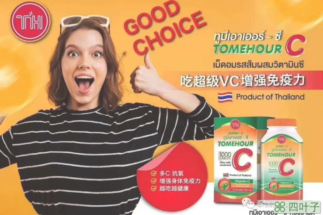 泰国代购超级VC片，维生素C大人小孩都能吃