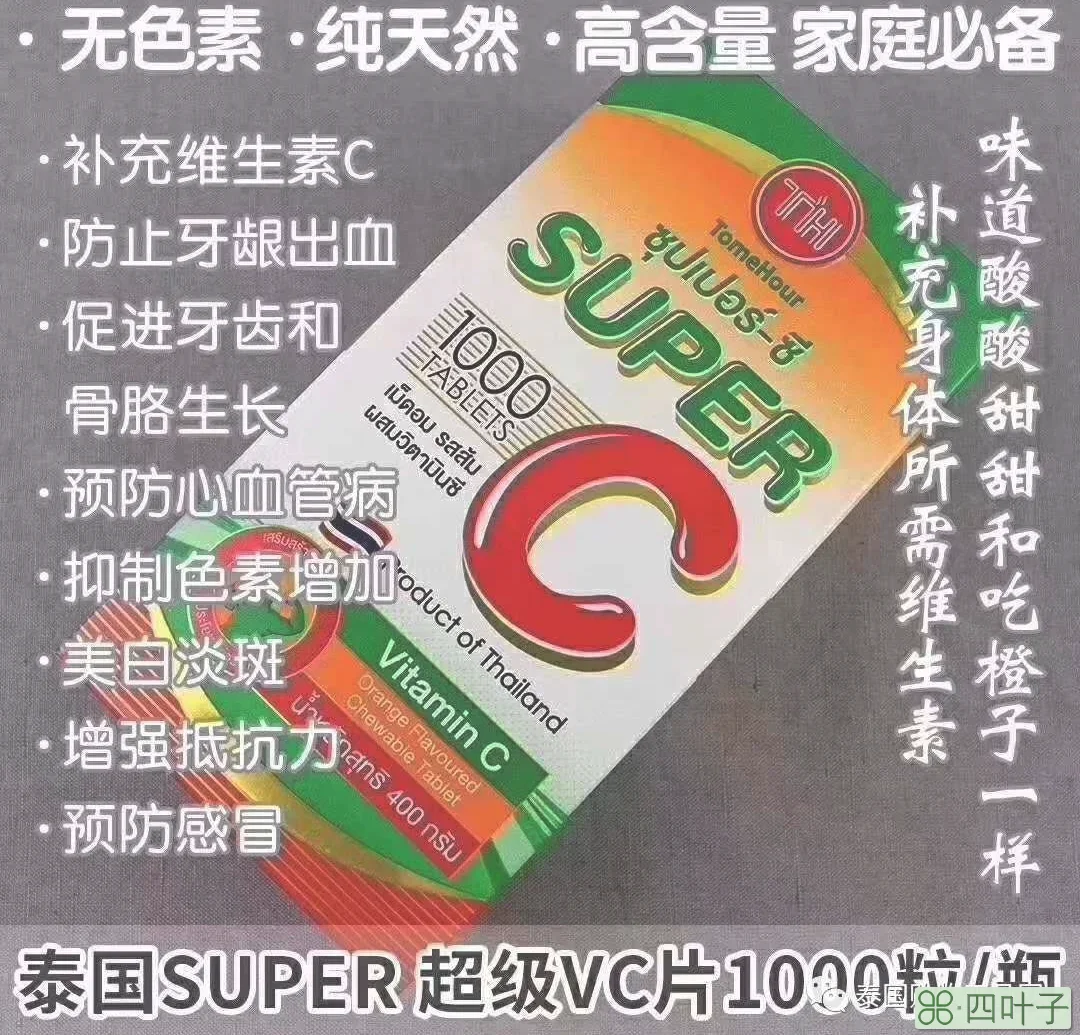 泰国代购超级VC片，维生素C大人小孩都能吃