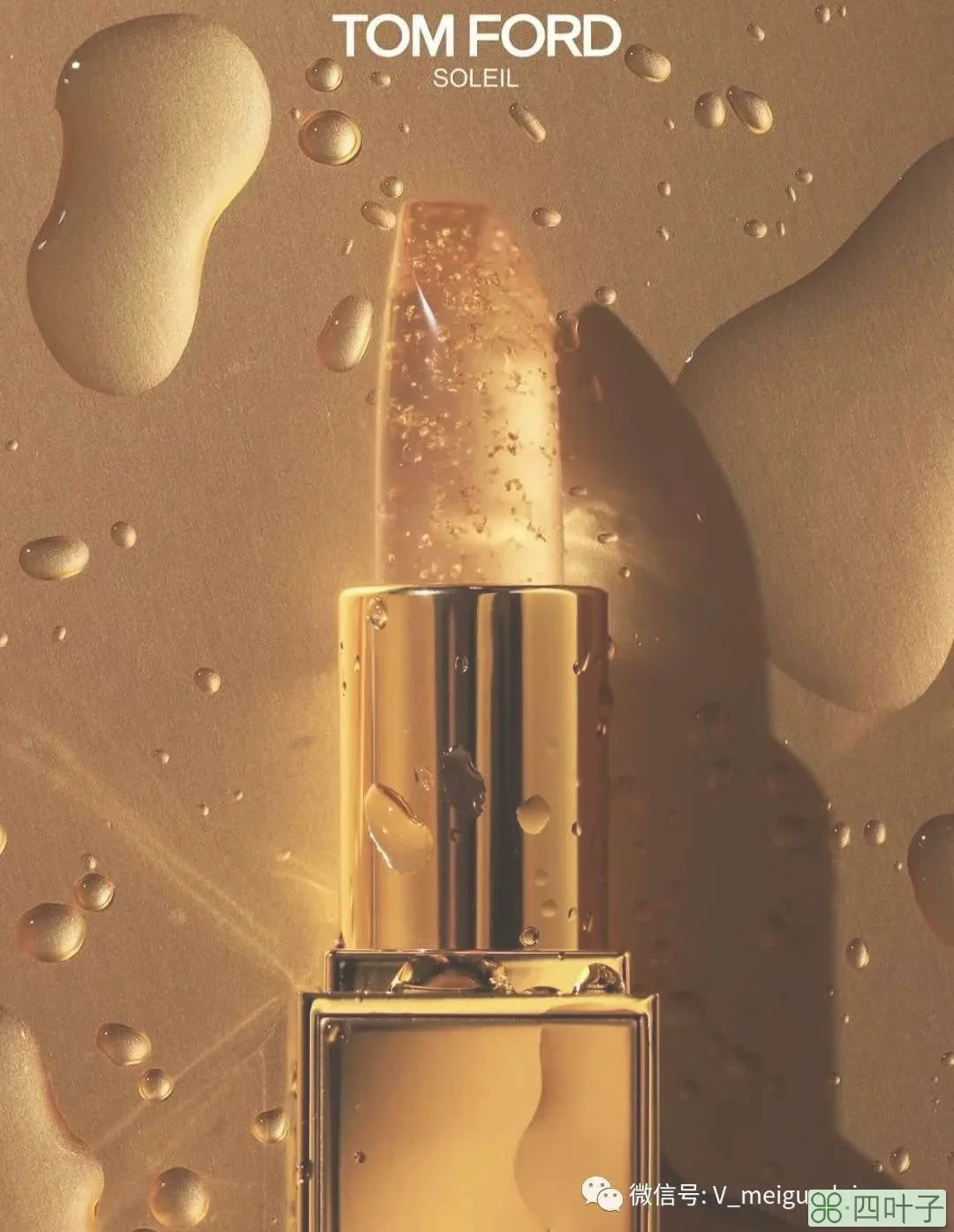 代购TOM FORD金箔变色唇膏