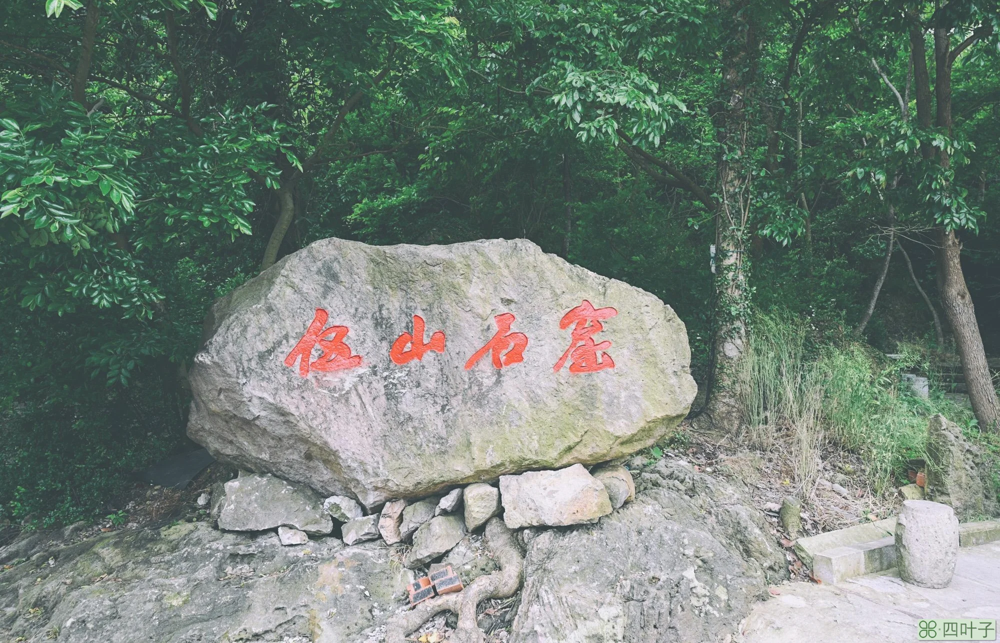 宁海伍山石窟(宁波宁海伍山石窟风