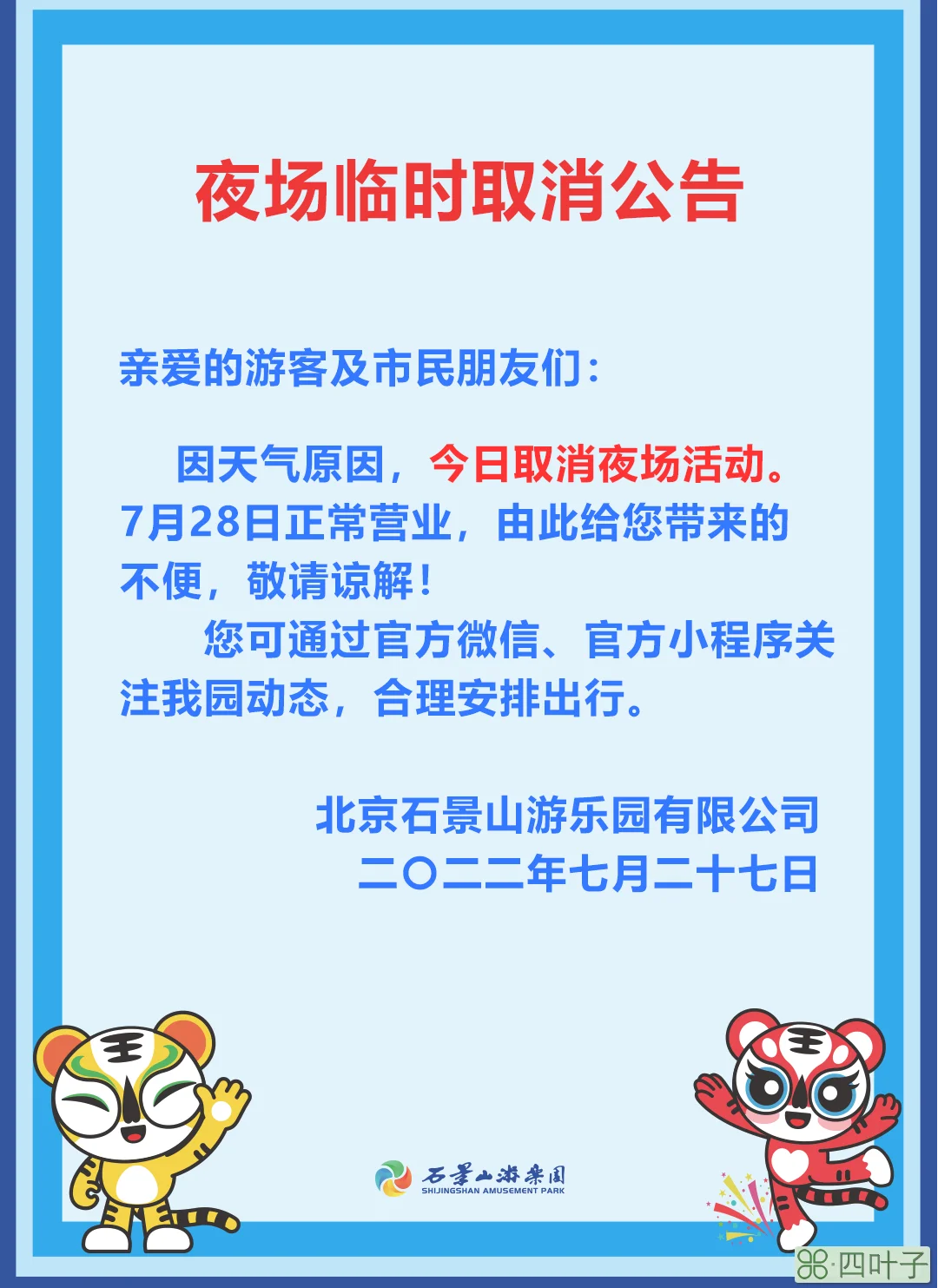 石景山游乐园夜场(石景山白天门票能玩夜场吗)