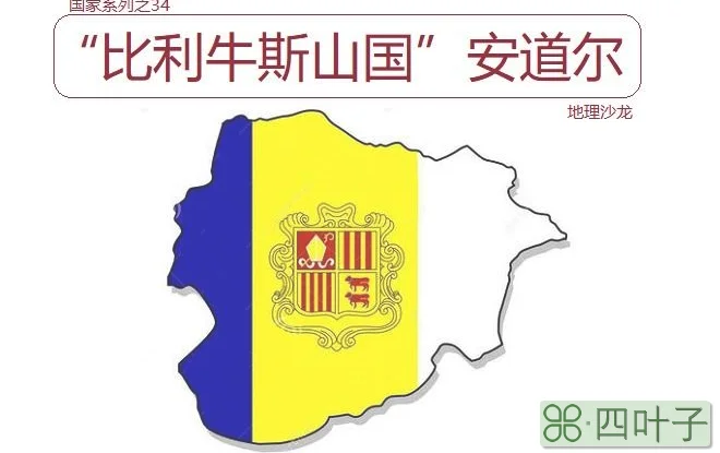 安道尔(为什么很多人微信地址都是