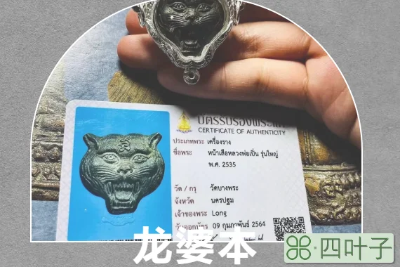 泰国龙婆本二期虎头佛牌(龙婆本二期虎头功效及作用)