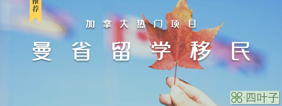 加拿大怎么样留学移民(加拿大留学
