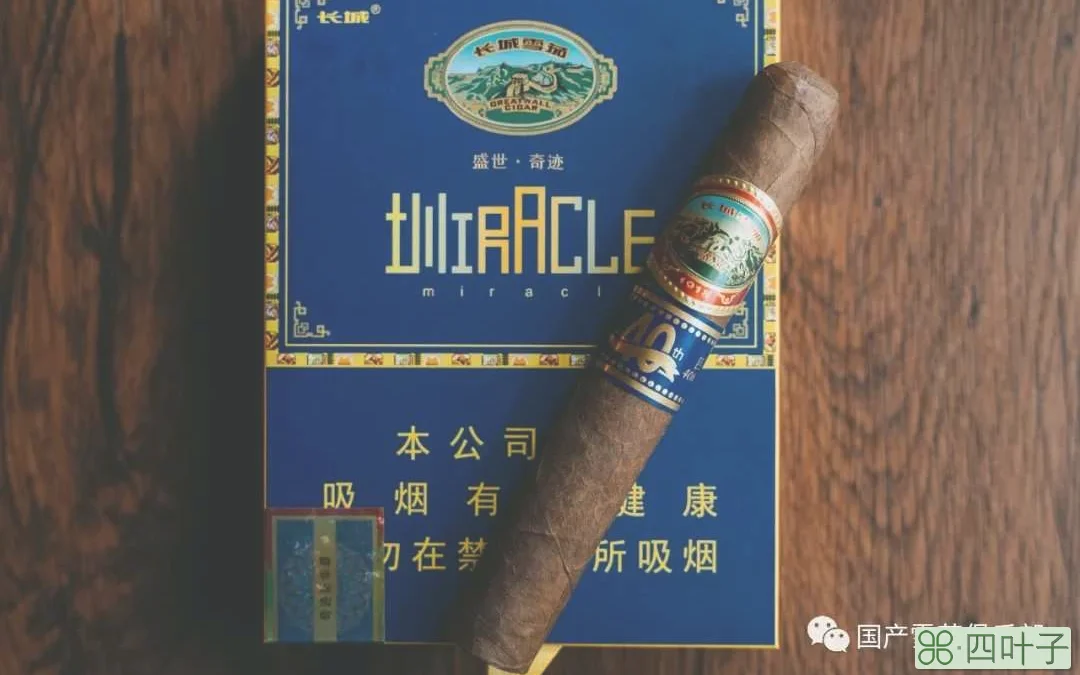 盛世奇迹雪茄多少钱一盒(长城40周