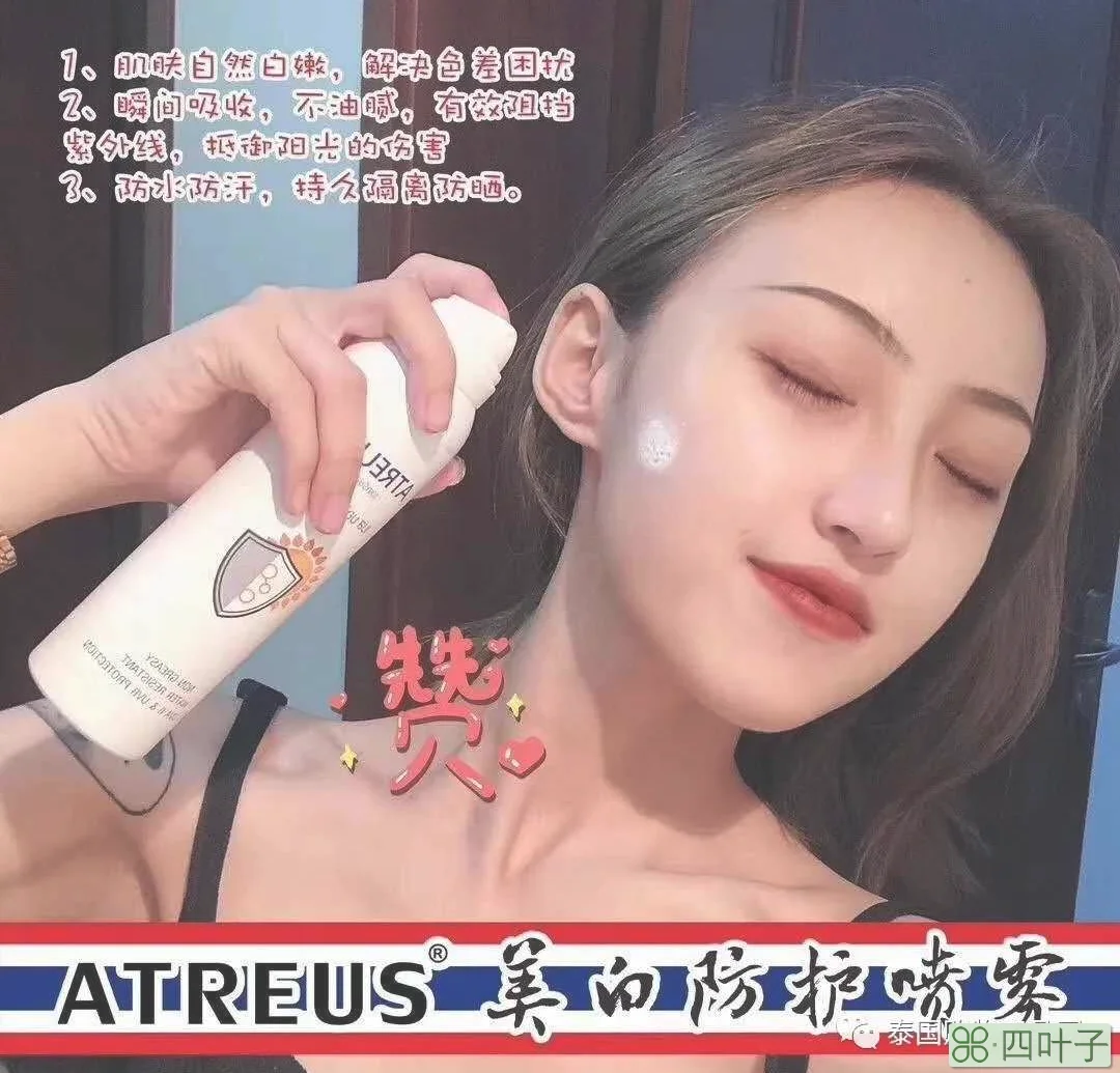 泰国代购Atreus美白防晒喷雾，防晒的同时自然美白