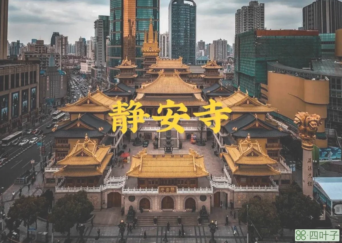 上海静安寺在哪里(上海静安寺门票价格及介绍)
