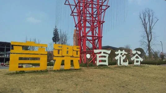 成都新都音乐百花谷介绍