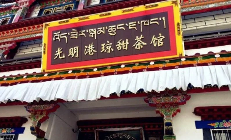 拉萨的美食景点