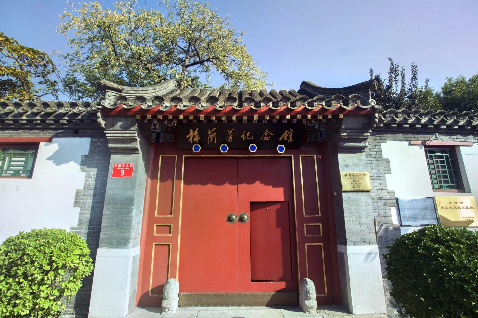 梅兰芳纪念馆什么时间可以参观