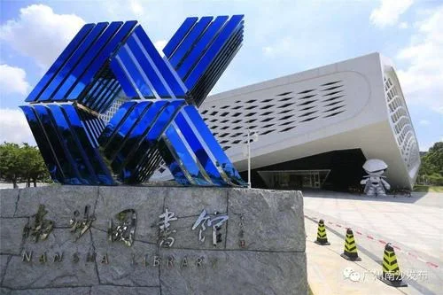 广州南沙区有哪些图书馆