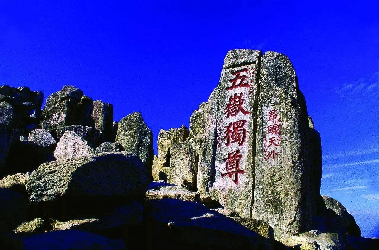 五岳独尊在哪里