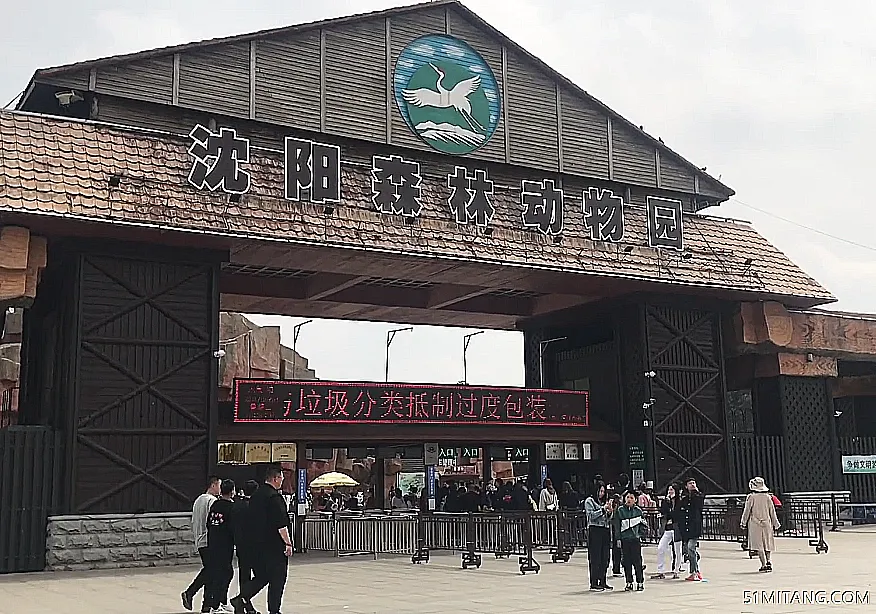 沈阳景点:沈阳森林动物园
