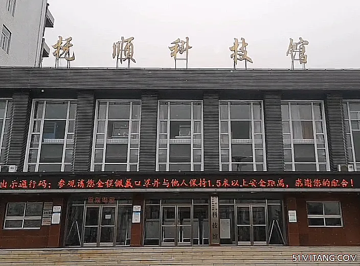 抚顺景点:抚顺市科技馆