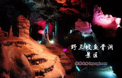 野三坡鱼骨洞景区