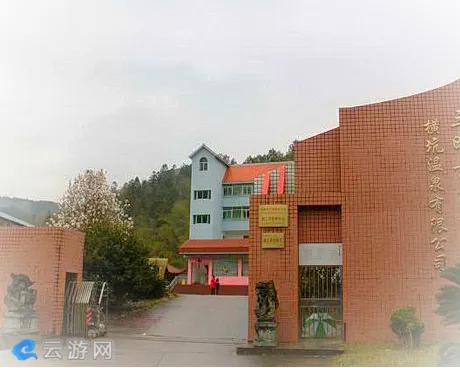 横坑温泉度假村