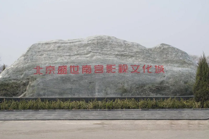 北京盛世南宫影视文化城