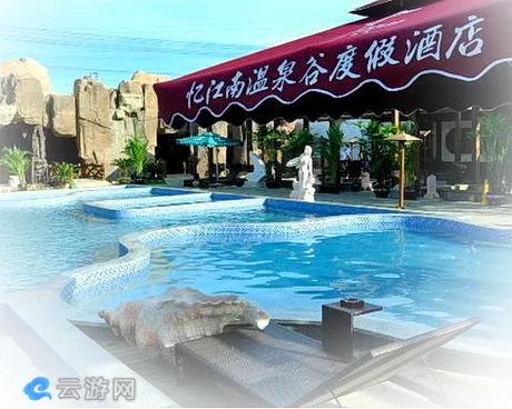 忆江南温泉谷