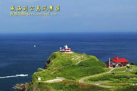 威海刘公岛