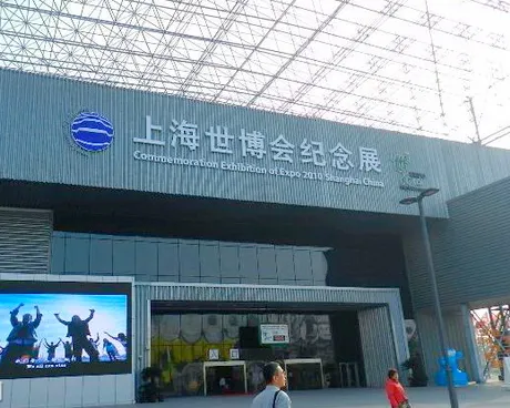 上海世博纪念展