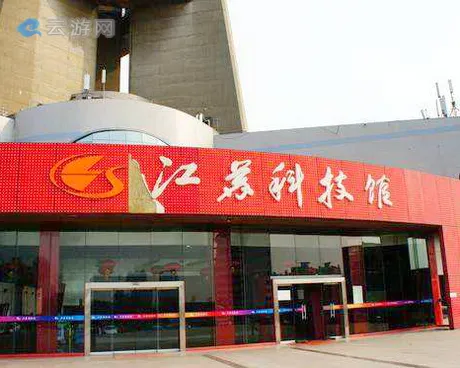 江苏省科技馆
