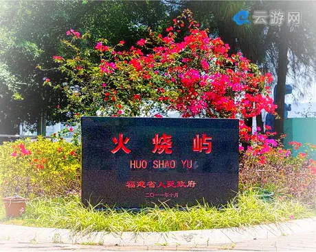 厦门火烧屿