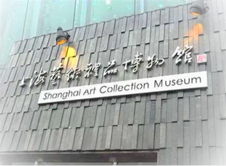 上海艺术品博物馆