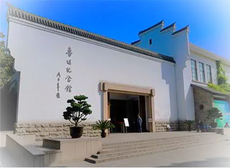 上海鲁迅纪念馆
