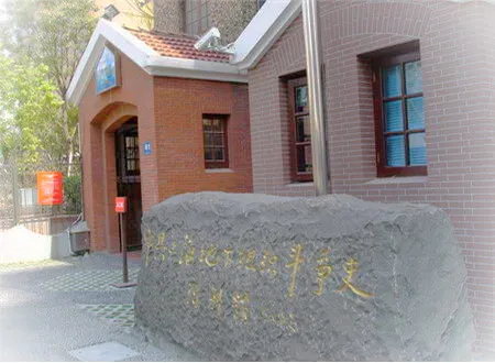 上海中共上海地下组织斗争史陈列馆暨刘长胜故居