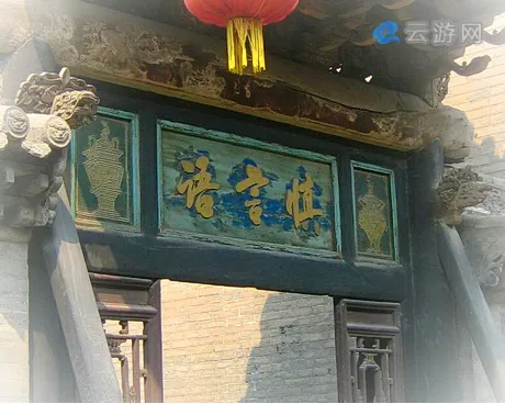 祁县渠家大院